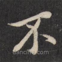 查升寫的行書不