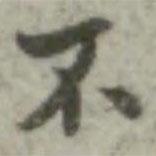 長尾甲寫的行書不