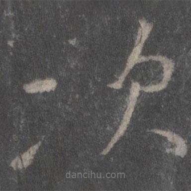 顏真卿寫(xiě)的行書(shū)次