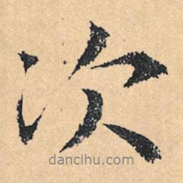 次書法圖片