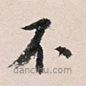 王世貞寫的行書不