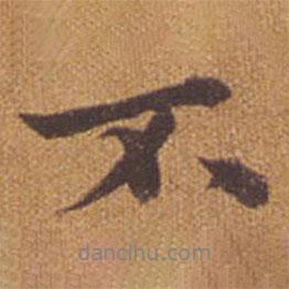 不書法圖片