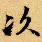次書(shū)法圖片