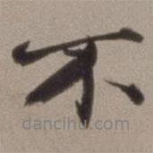 王文治寫的行書不