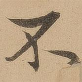 陳鑒寫的行書不