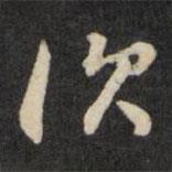 次書(shū)法圖片
