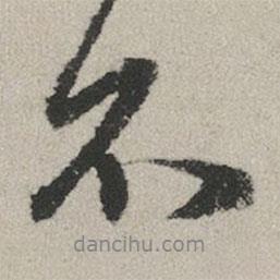 趙孟頫寫的行書不