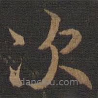 王羲之寫的行書次