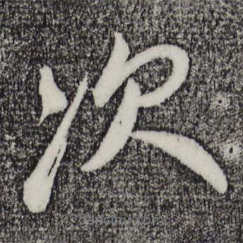次書法圖片