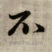 趙孟頫寫的行書不