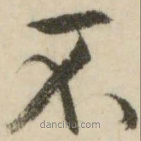 文征明寫的行書不