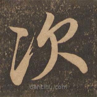 郁岡齋墨妙法帖寫(xiě)的行書(shū)次