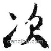 米芾寫的行書次