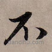 趙孟頫寫的行書不
