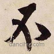 不書法圖片