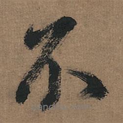 董其昌寫的行書不