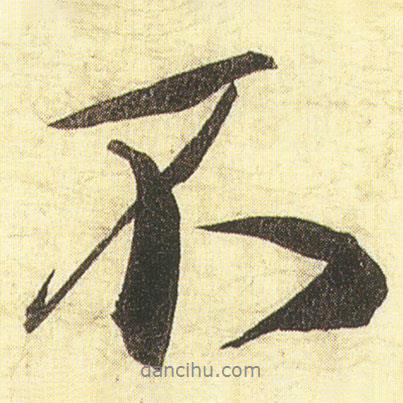 蔡京寫的行書不