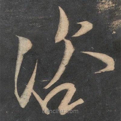 咨書法圖片