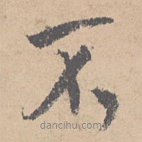 文征明寫的行書不