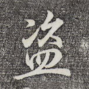 盜書法圖片