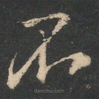 顏真卿寫(xiě)的行書(shū)不