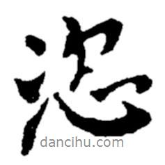 恣書法圖片