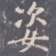 姿書法圖片