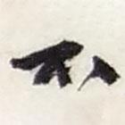趙之謙寫的行書不