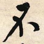文征明寫(xiě)的行書(shū)不