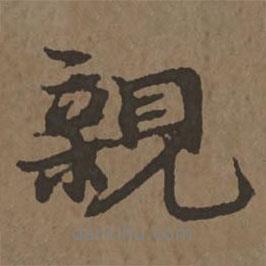 親書法圖片