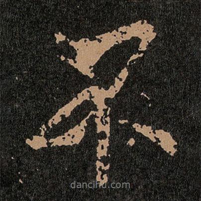 王羲之寫的行書不