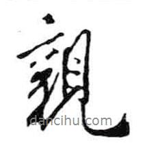 親書法圖片
