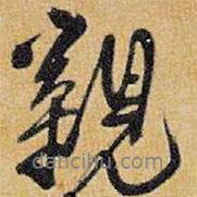 親書法圖片