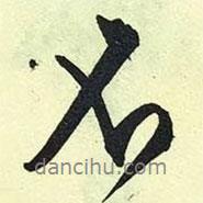 文征明寫的行書不