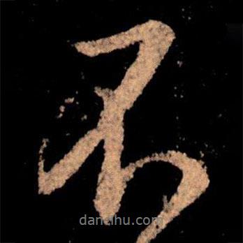 王獻之寫的行書不