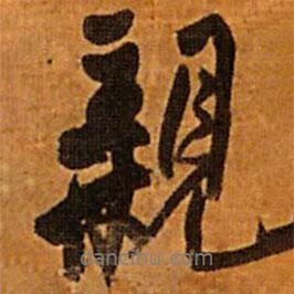 親書法圖片