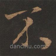 董其昌寫(xiě)的行書(shū)不