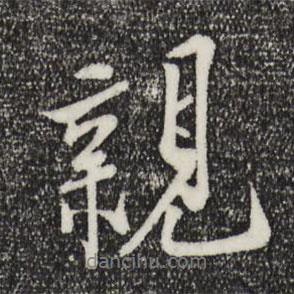 親書法圖片