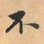 趙孟頫寫的行書不