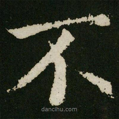 王羲之寫(xiě)的行書(shū)不