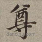 尊書法圖片