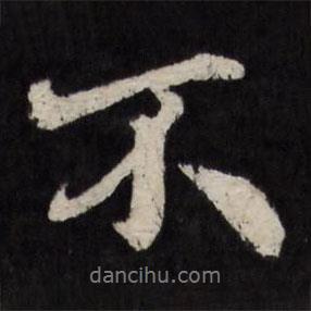 趙金簡寫的行書不