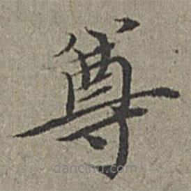 尊書法圖片