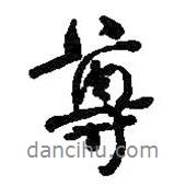 尊書法圖片