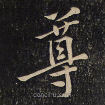 尊書法圖片