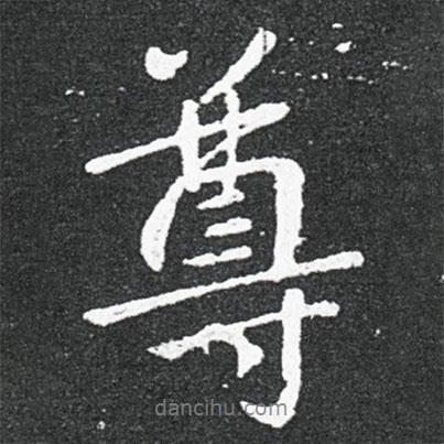 王獻(xiàn)之寫的行書尊