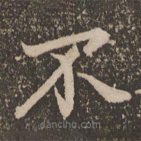 趙孟頫寫的行書不