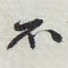 趙之謙寫的行書不