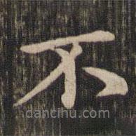 趙孟頫寫的行書不