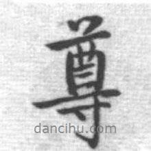 尊書法圖片